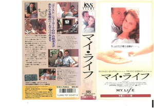 マイ・ライフ　字幕スーパー版　マイケル・キートン/ニコール・キッドマン　VHS
