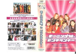  Morning Musume. in Pinch Runner VHS