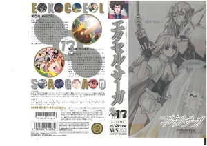 へっぽこ実験アニメーション　エクセル・サーガ　への13　三石琴乃/六道神士　VHS