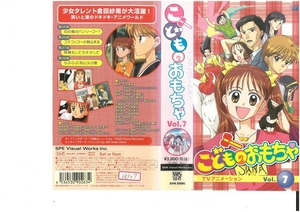  Kodomo no Omocha Vol.7 маленький рисовое поле . ветка / маленький цветок Miho VHS