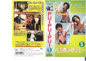 PU-PU-PU-　Vol.5　森田剛/三宅健/岡田准一　VHS