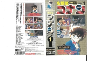 名探偵コナン　PART.7　Vol.1　高山みなみ/青山剛昌　VHS