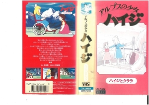 アルプスの少女ハイジ　ハイジとクララ　杉山 佳寿子/ヨハンナ・シュピリ　VHS