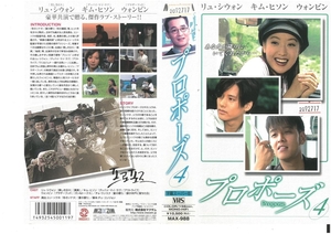 プロポーズ　Vol.4　字幕スーパー版　リュ・シウォン/キム・ヒソン/ウォンビン　VHS