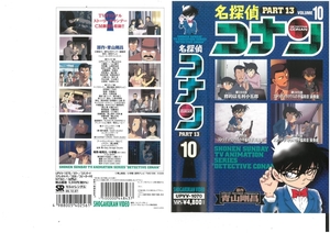 名探偵コナン　PART.13　Vol.10　高山みなみ/青山剛昌　VHS