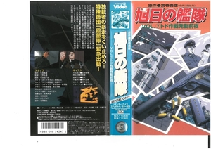 Asahi Fleet Vol.7 Операция Todo за ночь до активации операции Doda/Yoshio Aramaki VHS