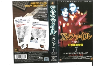 X-ファイル・セカンド　Vol.7　日本語吹替版　　デイビッド・ドゥカブニー/ジリアン・アンダーソン　VHS