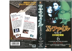 X-ファイル セカンド　Vol.6　日本語吹替版　　デイビッド・ドゥカブニー/ジリアン・アンダーソン　ジャケット破れあり　VHS