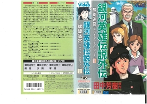 銀河英雄伝説外伝　螺旋迷宮 スパイラル・ラビリンス　Vol.1　郷田ほづみ/田中芳樹　ジャケット破れあり　VHS