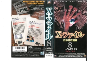 X-ファイル　Vol.8　日本語吹替版　　デイビッド・ドゥカブニー/ジリアン・アンダーソン　VHS