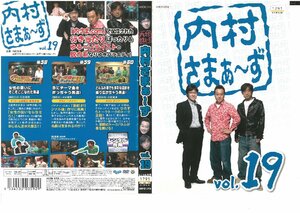 内村さまぁ～ず　VOL.19　内村光良/三村マサカズ/大竹一樹　DVD