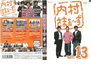 内村さまぁ～ず　VOL.13　内村光良/三村マサカズ/大竹一樹　DVD