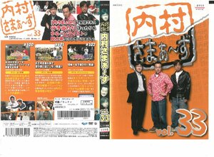 内村さまぁ～ず　VOL.33　内村光良/三村マサカズ/大竹一樹　DVD