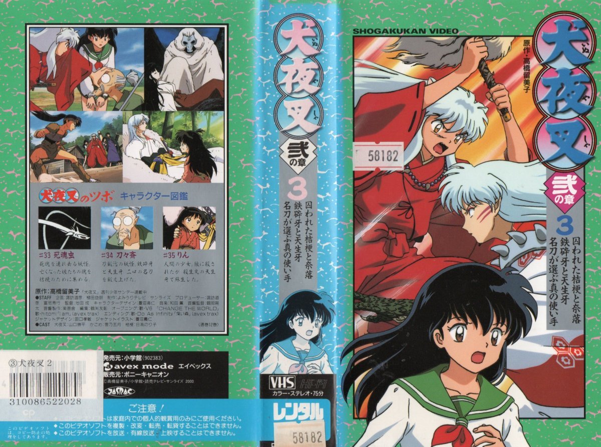 犬夜叉　弐の章　Vol.３　山口勝平/高橋留美子　VHS