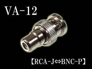 変換 コネクター 変換 ジャック BNC-P⇔SMA-J VA-24 プラグ 防犯 カメラ グッズ セキュリティ 用品 部品