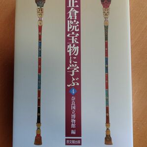 正倉院宝物に学ぶ　４ 奈良国立博物館／編書籍