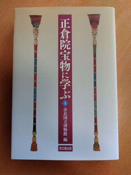正倉院宝物に学ぶ 4 奈良国立博物館/編