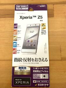 ラスタバナナ RastaBanana T667XPZ5 [Xperia Z5専用 液晶保護フィルム 指紋・反射防止]