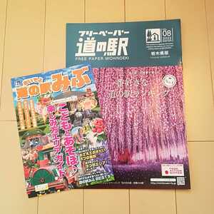 道の駅　栃木県版　フリーペーパー　vol.8　冬　道の駅みぶ　こどもと遊ぼう　ガイド　冊子　道の駅　ランキング