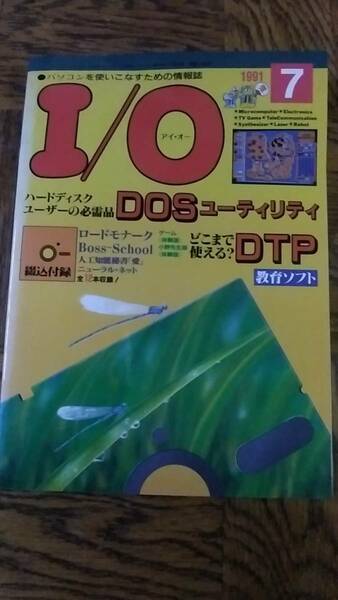 「アイオー 1991年7月号」I/O 工学社 書き込み、抜けページなし 付属のディスクはありません