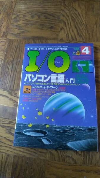 「アイオー 1992年4月号」I/O 工学社 書き込み、抜けページなし 付属のディスクはありません