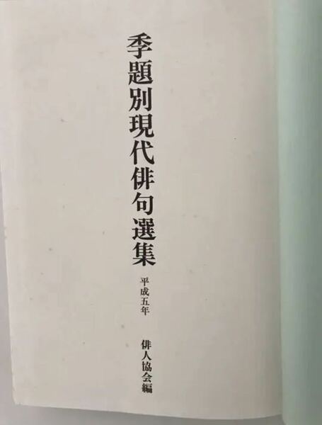 季題別現代俳句選集　平成5年　俳人協会編