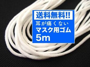 送料込み! 5m ソフトマスク用 ゴム 白 ハンドメイド 即決!