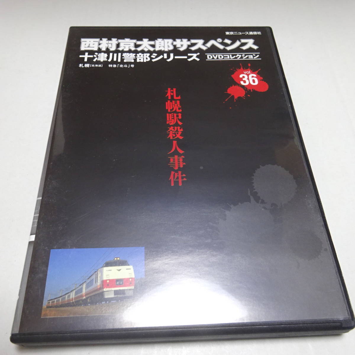 ヤフオク! -「西村京太郎サスペンス 十津川警部シリーズ dvd
