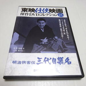 DVDのみ「明治侠客伝 三代目襲名」東映任侠映画DVDコレクション 21号/鶴田浩二