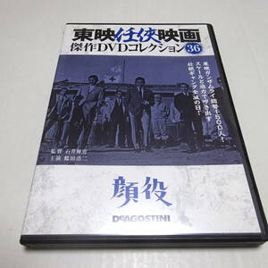 DVDのみ「顔役」東映任侠映画DVDコレクション 36号/石井輝男(監督)/鶴田浩二/藤純子/高倉健