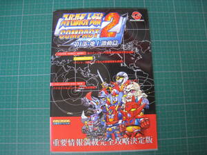 スーパーロボット大戦　COMPACT２　第1部：地上激動篇　ワンダースワン必勝法スペシャル　ケイブンシャ　平成12年発行　初版