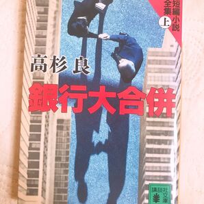 銀行大合併 短編小説全集〈上〉