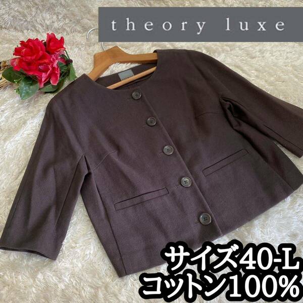 コットン100%【 PREMISE Theory luxe】ノーカラージャケット40茶色 セオリーリュクス 綿 フォーマルサイズL大きいサイズ