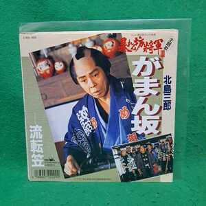 即決 北島三郎 がまん坂/流転笠 暴れん坊将軍Ⅲ EP 送料140円 