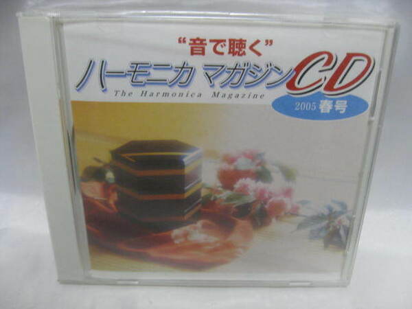 音で聴く ハーモニカマガジンCD　2005　春号　CD 新品