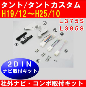 H19年からH25年 タント タントカスタム L375S L385S オーディオレス車に社外ナビ 取付けキット