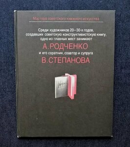 ロトチェンコ + ワルワーラ・ステパーノワ ロシア洋書 Aleksander Rodchenko + Varvara Stepanova ロシア・アヴァンギャルド/構成主義