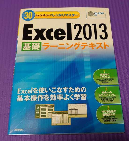「Excel2013基礎ラーニングテキスト 30レッスンでしっかりマスター」土岐 順子