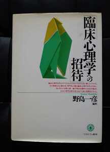 「臨床心理学への招待」野島 一彦