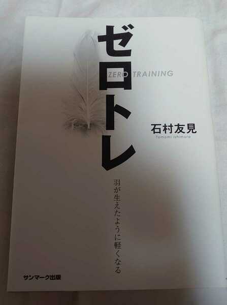 「ゼロトレ ZERO TRAINING 羽が生えたように軽くなる」石村 友見