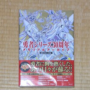 勇者シリーズ３０周年メモリアルアーカイブ　超勇者展公式図録 サンライズ／監修