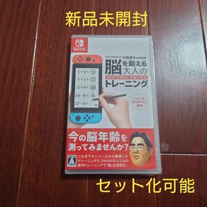 【新品未開封】脳を鍛える大人のトレーニング