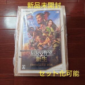 【新品未開封】信長の野望 新生 トレジャーボックス
