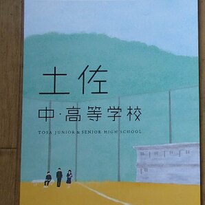 ★学校案内2023★土佐中・高等学校(高知市)★つながりは、宝物になる。★の画像1