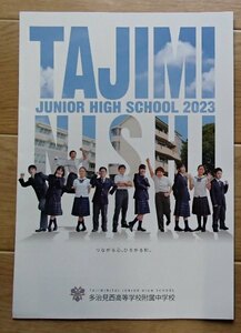 ★学校案内2023★多治見西高等学校附属中学校(岐阜県多治見市)★誠心一筋に生き　人の幸せの支えとなれ★