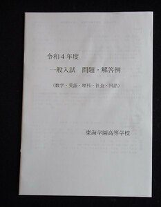 &★高校入試2022★東海学園高等学校(名古屋市)★5科目問題＆解答★