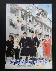 ★学校案内2023★安城学園高等学校(愛知県安城市)★本気で挑戦。全力で応援する学校。★