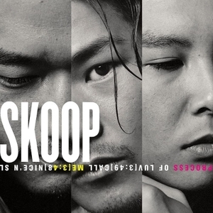 【新品/新宿ALTA】Skoop On Somebody/SKOOP 【完全生産限定盤】(アナログレコード)(SEJL60)