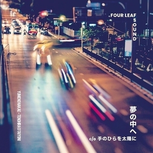 【新品/新宿ALTA】FOUR LEAF SOUND/夢の中へ (7インチシングルレコード)(FLSV03)