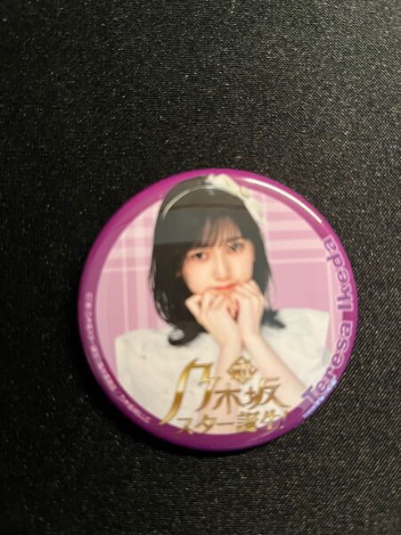 乃木坂スター誕生LIVE 缶バッチ 池田瑛紗